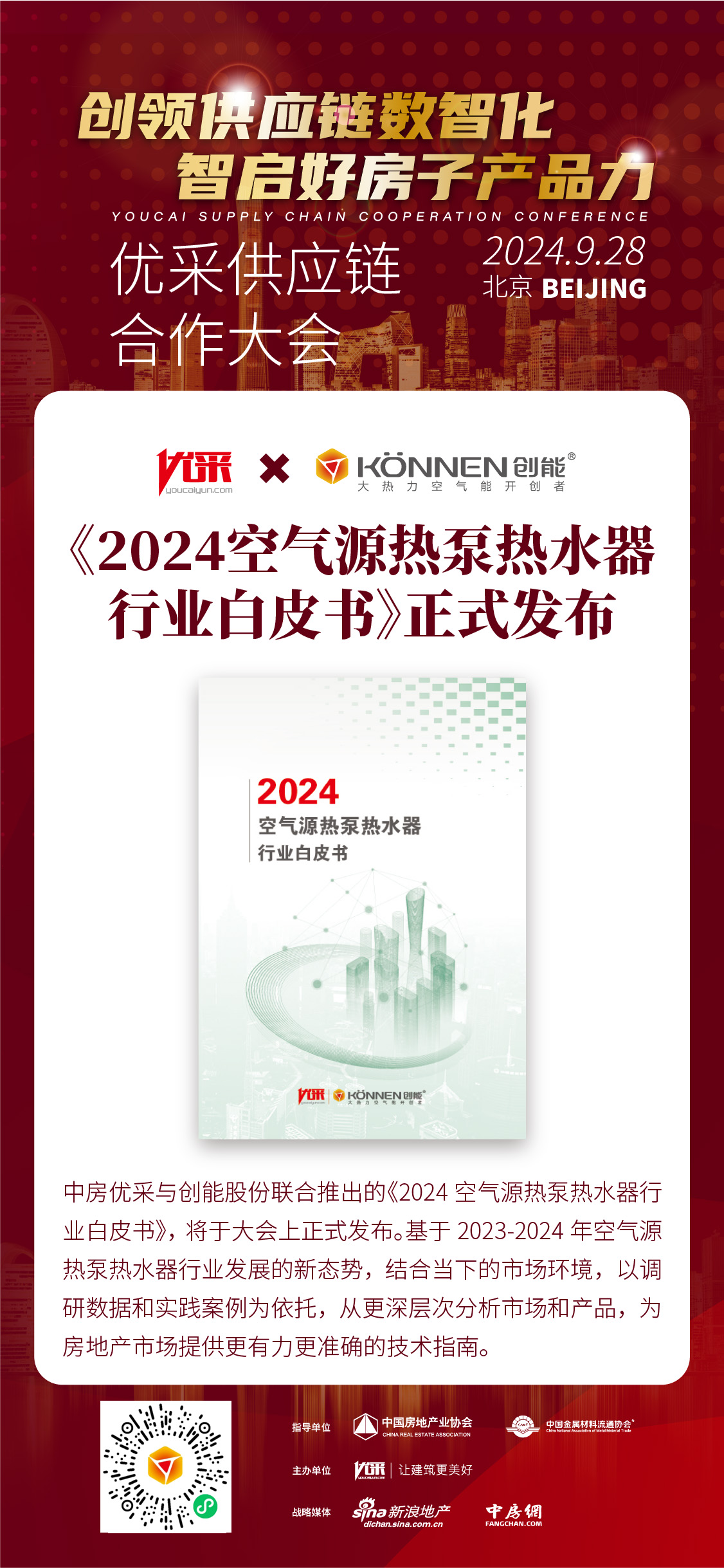 中房优采×leyu.乐鱼股份 丨《2024空气源热泵热水器行业白皮书》重磅发布，并斩获大奖！